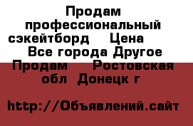 Продам профессиональный сэкейтборд  › Цена ­ 5 000 - Все города Другое » Продам   . Ростовская обл.,Донецк г.